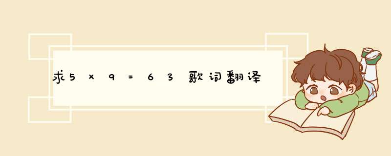 求5×9=63歌词翻译,第1张