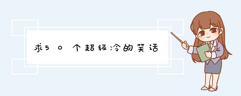 求50个超级冷的笑话,第1张