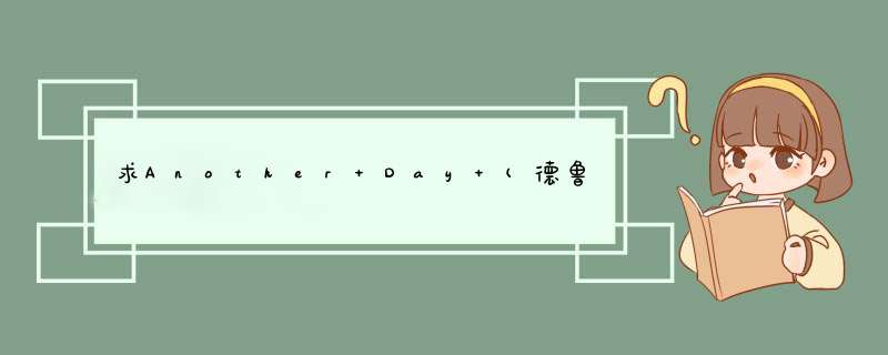 求Another Day (德鲁纳酒店）mp3下载,第1张