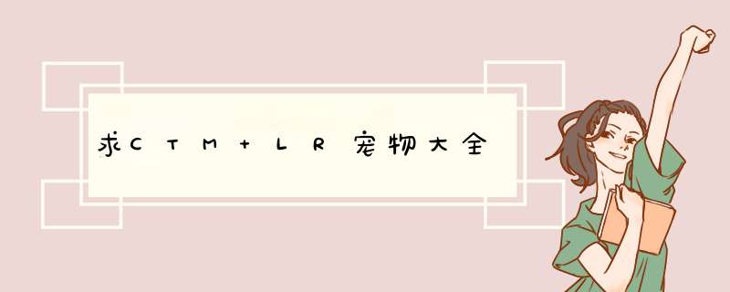 求CTM LR宠物大全,第1张