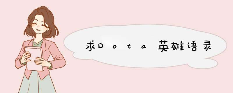 求Dota英雄语录,第1张