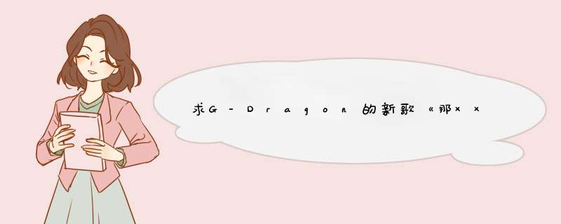 求G-Dragon的新歌《那××》的中文歌词,第1张