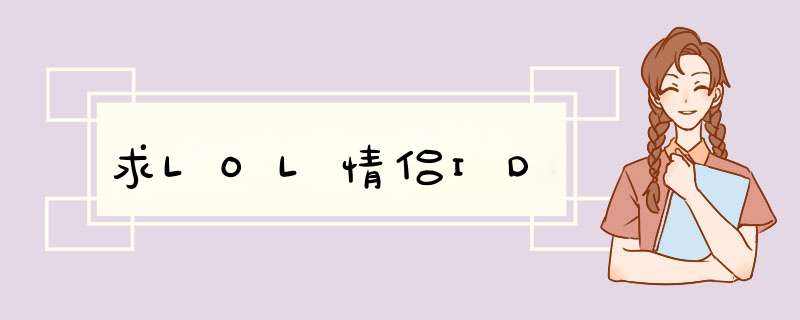 求LOL情侣ID,第1张