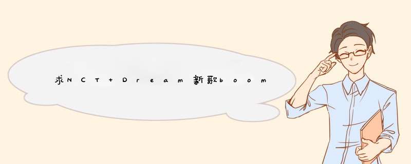 求NCT Dream新歌boom的百度云，谢谢,第1张