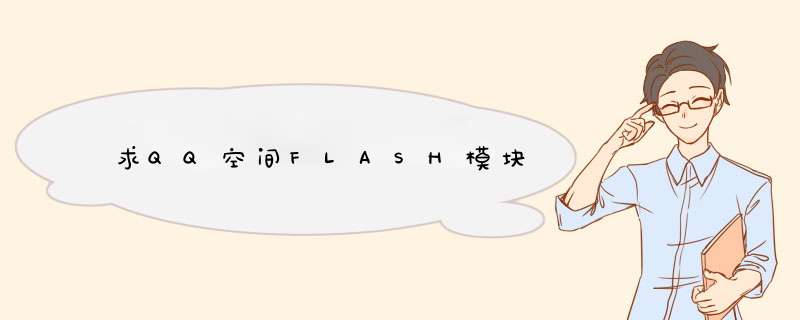 求QQ空间FLASH模块,第1张