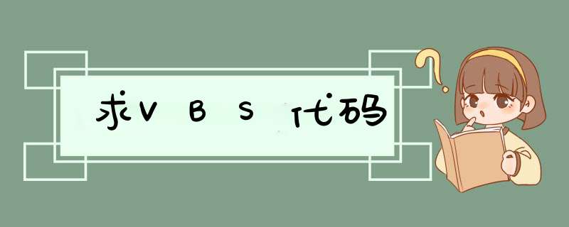 求VBS代码,第1张