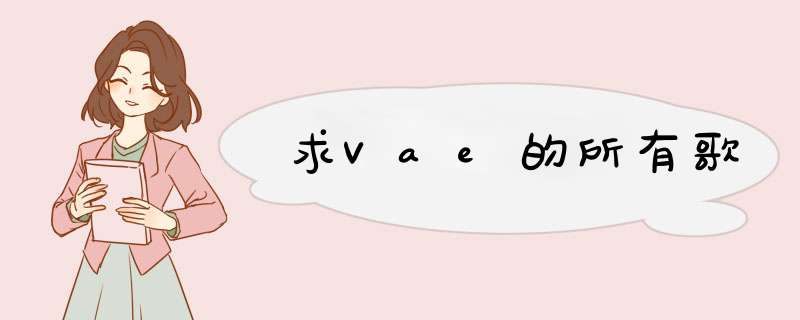 求Vae的所有歌,第1张