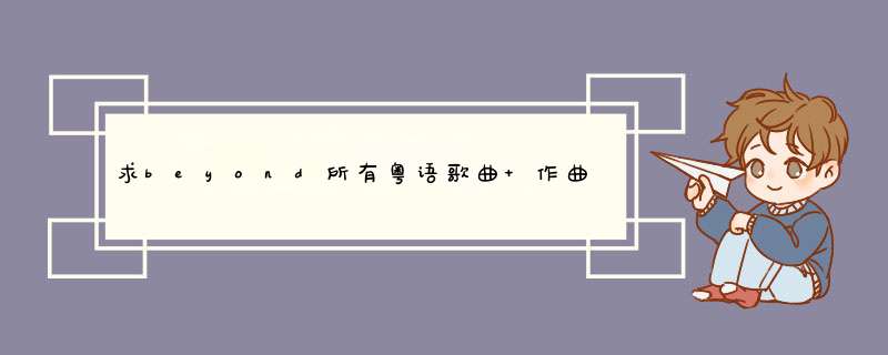 求beyond所有粤语歌曲 作曲作词人,第1张