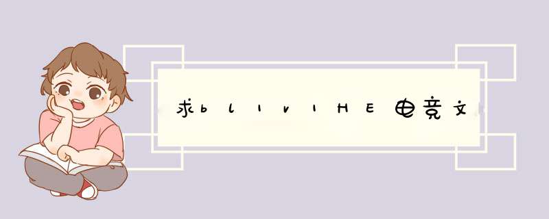 求bl1v1HE电竞文,第1张