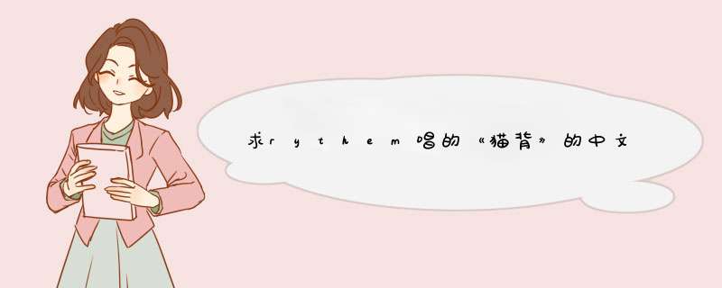 求rythem唱的《猫背》的中文歌词 要完整版的、最好是中日对照,第1张