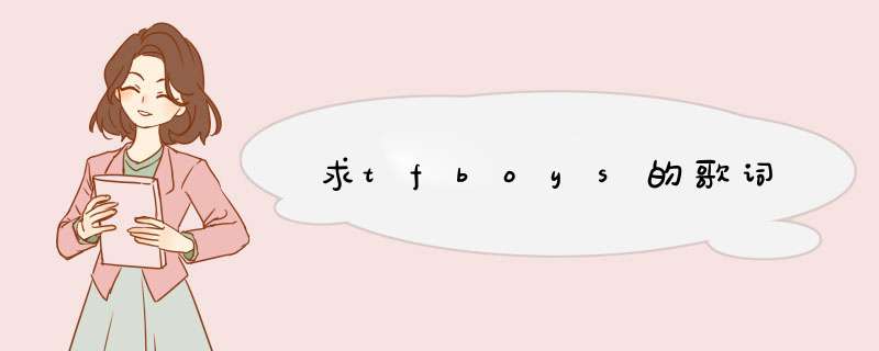 求tfboys的歌词,第1张