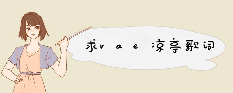 求vae凉亭歌词,第1张