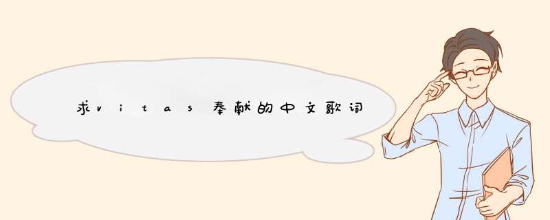 求vitas奉献的中文歌词,第1张