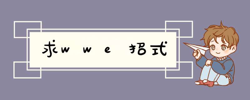 求wwe招式,第1张