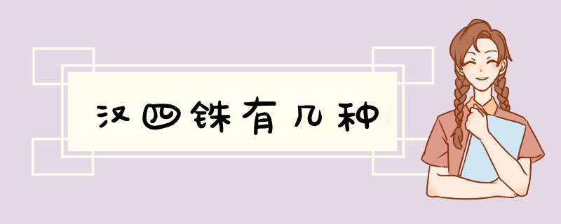 汉四铢有几种,第1张