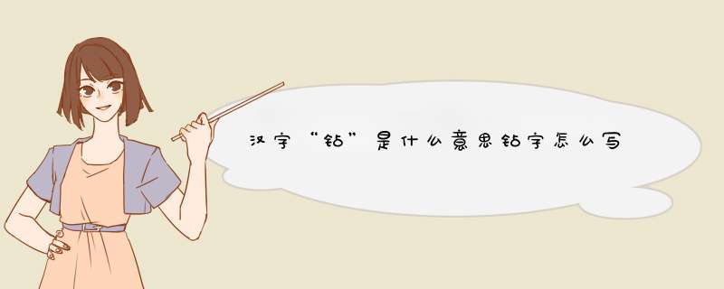 汉字“钻”是什么意思钻字怎么写,第1张