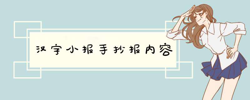 汉字小报手抄报内容,第1张