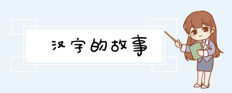 汉字的故事,第1张