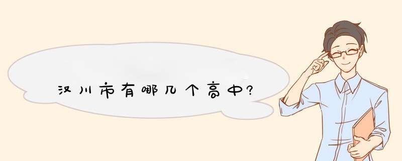 汉川市有哪几个高中?,第1张