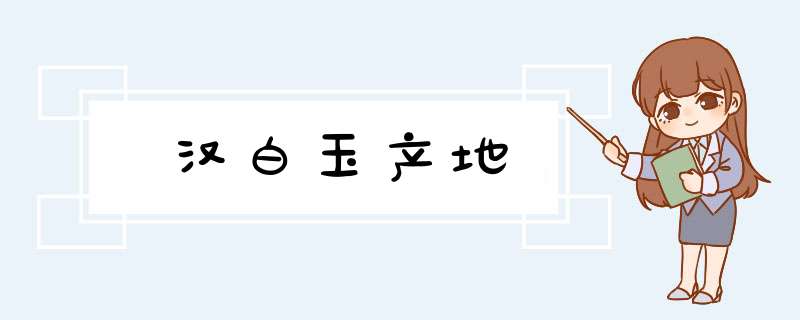 汉白玉产地,第1张