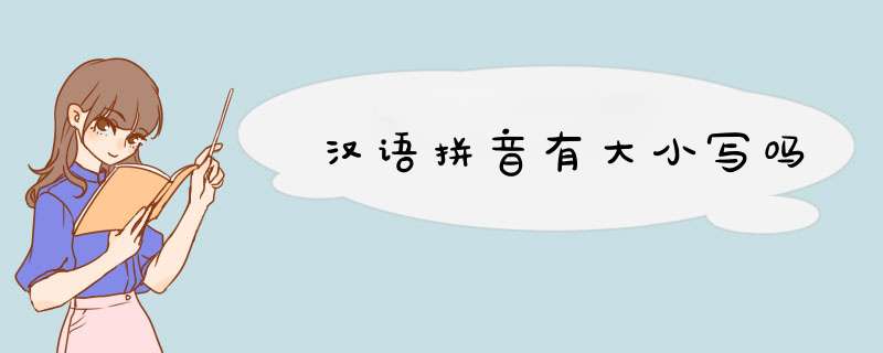 汉语拼音有大小写吗,第1张