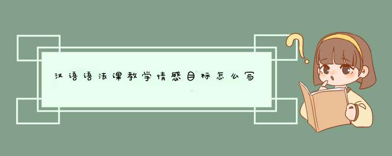 汉语语法课教学情感目标怎么写,第1张