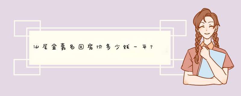 汕尾金嘉名园房价多少钱一平？,第1张