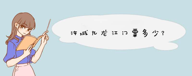 汝城九龙江门票多少？,第1张