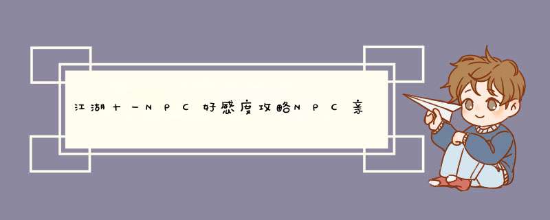 江湖十一NPC好感度攻略NPC亲密度怎么提升,第1张