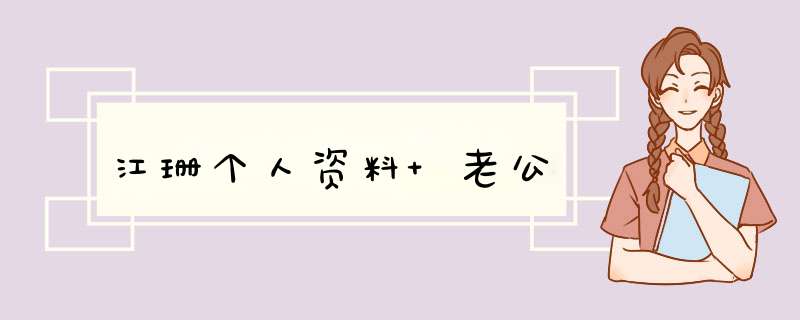 江珊个人资料 老公,第1张