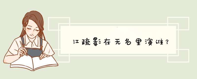 江疏影在无名里演谁？,第1张