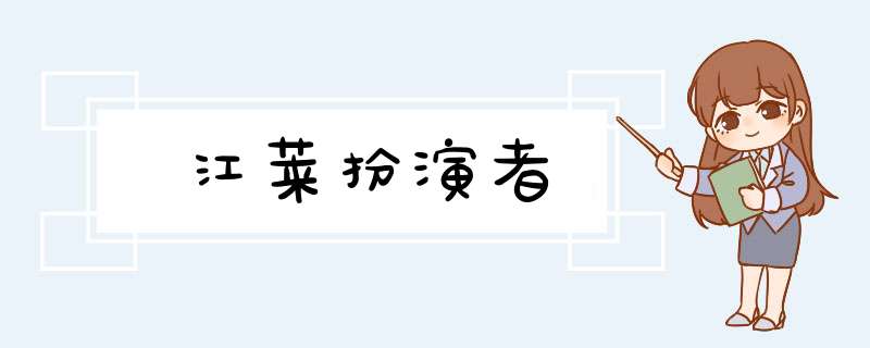 江莱扮演者,第1张