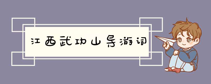 江西武功山导游词,第1张