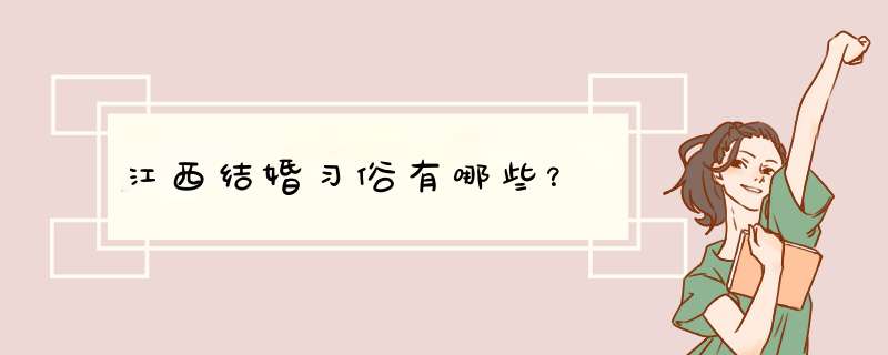 江西结婚习俗有哪些？,第1张