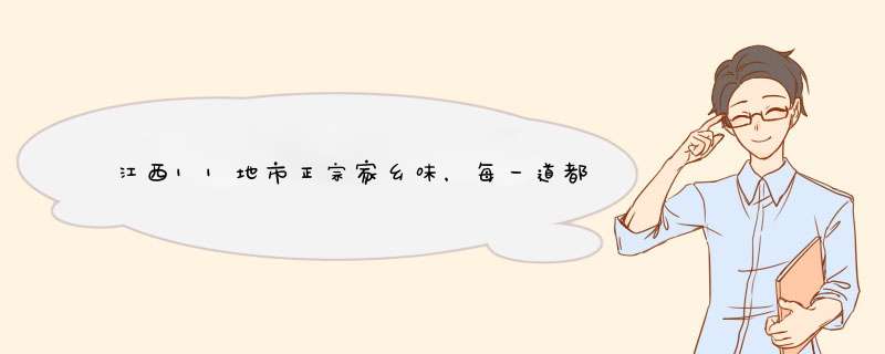 江西11地市正宗家乡味，每一道都让人无法拒绝……,第1张