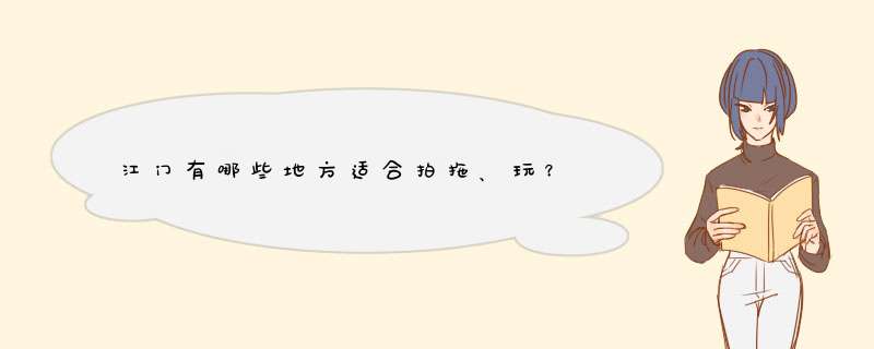 江门有哪些地方适合拍拖、玩？,第1张