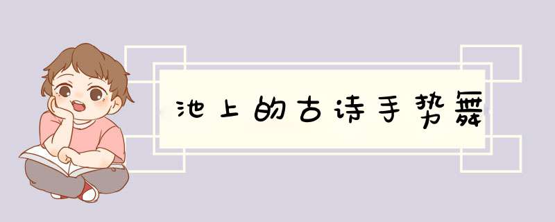 池上的古诗手势舞,第1张