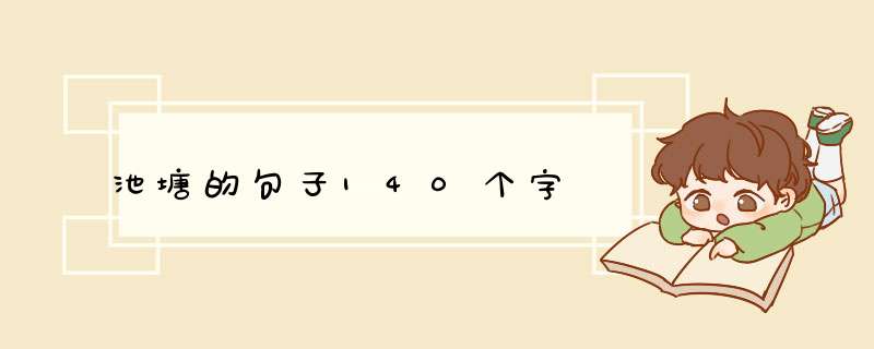 池塘的句子140个字,第1张