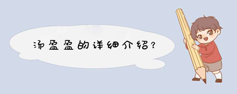 汤盈盈的详细介绍？,第1张