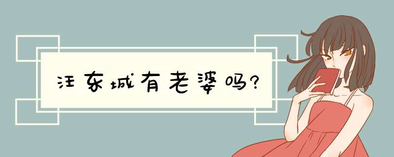 汪东城有老婆吗?,第1张