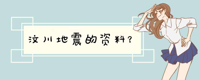 汶川地震的资料？,第1张