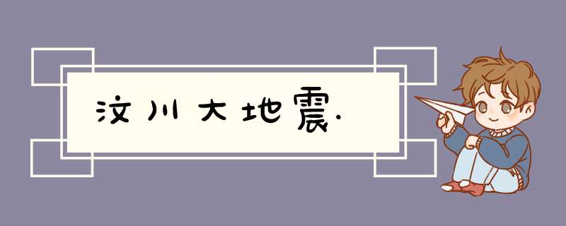 汶川大地震.,第1张