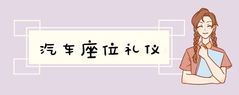 汽车座位礼仪,第1张