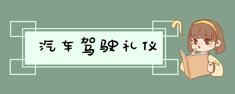 汽车驾驶礼仪,第1张