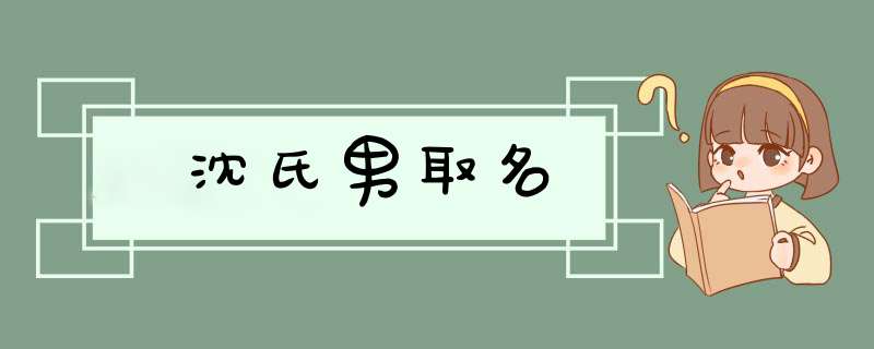 沈氏男取名,第1张