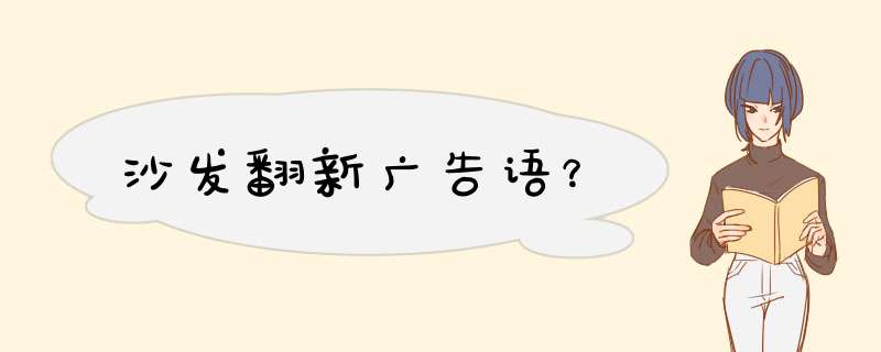 沙发翻新广告语？,第1张