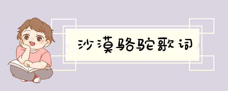 沙漠骆驼歌词,第1张