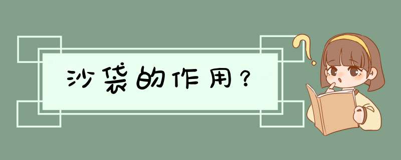 沙袋的作用？,第1张