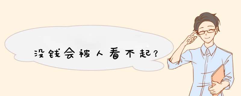 没钱会被人看不起？,第1张