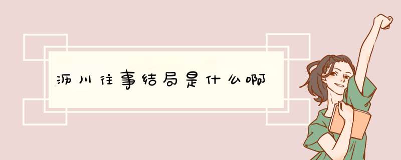 沥川往事结局是什么啊,第1张